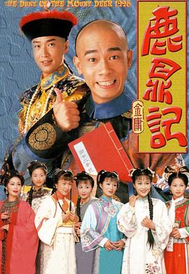 鹿鼎记粤语1998第34集