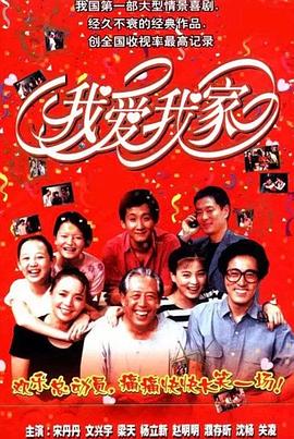 我爱我家第31集