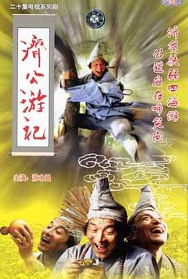 济公游记第14集