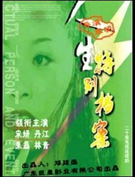 人生特别档案第02集