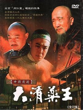 大清药王第20集