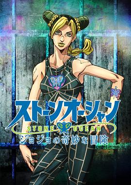 JOJO的奇妙冒险 石之海第11集