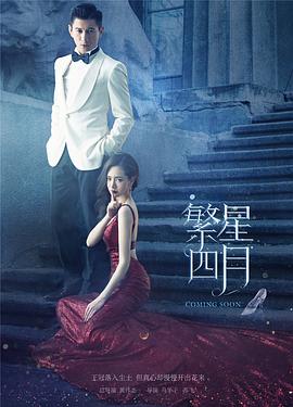 繁星四月第34集