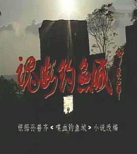魂断钓鱼城第04集