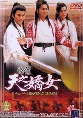 保镖之天之娇女第09集