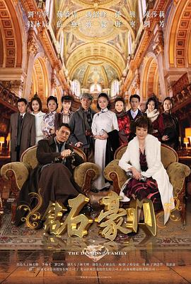钻石豪门第26集