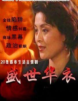 盛世华衣第02集