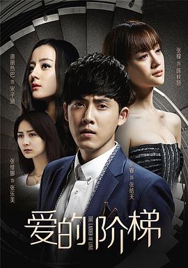 爱的阶梯第07集