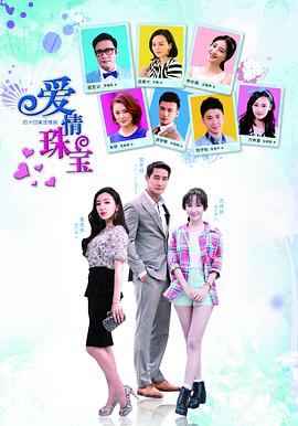 爱情珠宝第33集