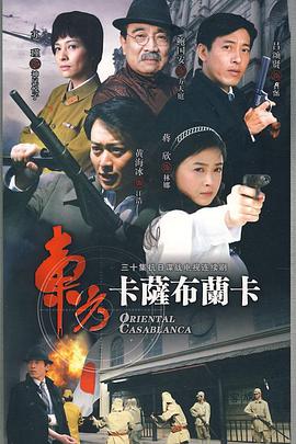 东方卡萨布兰卡第30集(大结局)