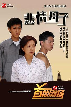 悲情母子第21集