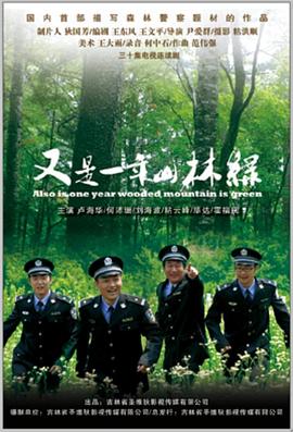 又是一年山林绿第06集