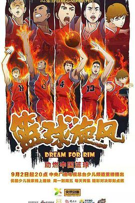 篮球旋风第30集
