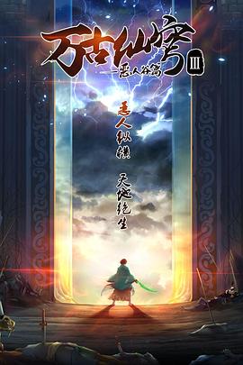 万古仙穹第三季第04集