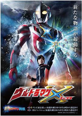 艾克斯奥特曼第19集
