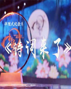 诗词来了第07集