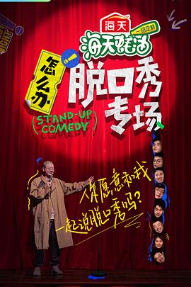 怎么办！脱口秀专场20220629期加更