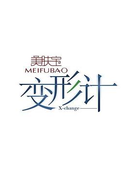 变形计第三季第04期