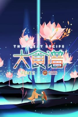 大食谱第05集