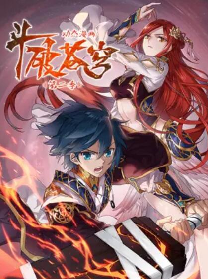 斗破苍穹 动态漫第二季第15集