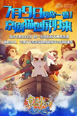 京剧猫之乘风破浪第12集