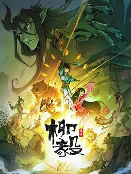 柳毅传奇第17集