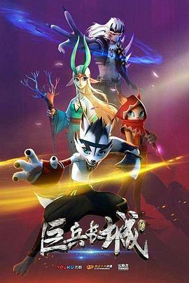 巨兵长城传第13集