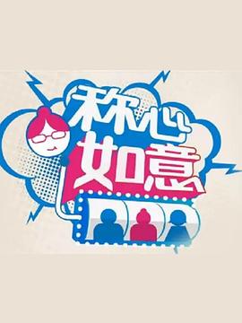 称心如意第06期