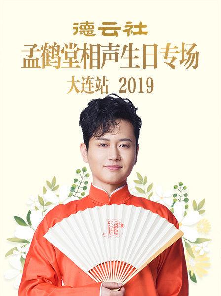 德云社孟鹤堂相声生日专场大连站2019第7期(大结局)