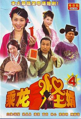 乘龙怪婿粤语第四季第08集