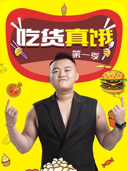 吃货真饿第一季第11期