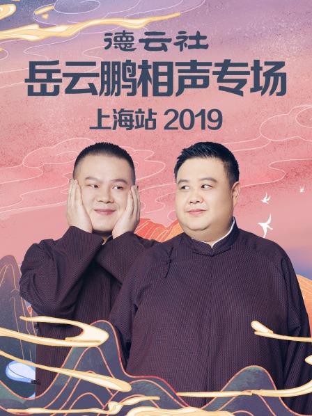 德云社岳云鹏相声专场上海站2019第3期