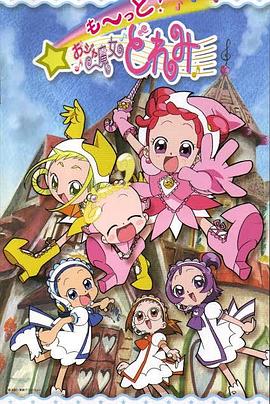 小魔女DoReMi 3第03集