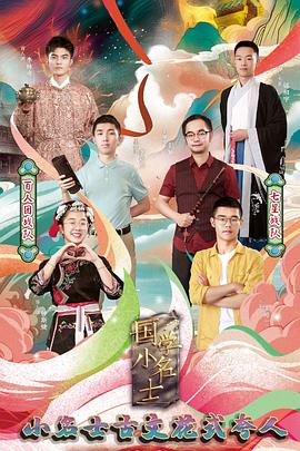 国学小名士第三季第11期
