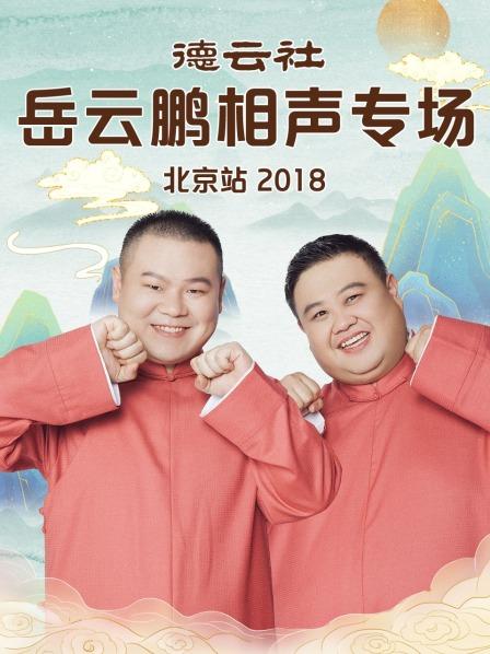 德云社岳云鹏相声专场北京站2018第4期