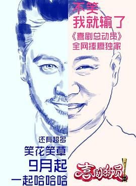 喜剧总动员第一季20161001期