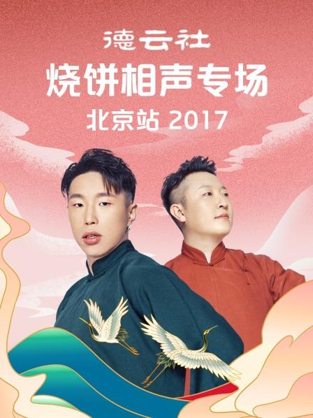 德云社烧饼相声专场北京站2017第6期