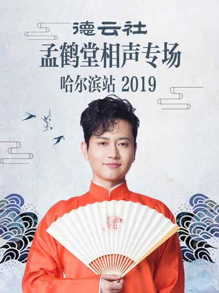 德云社孟鹤堂相声专场哈尔滨站2019第2期