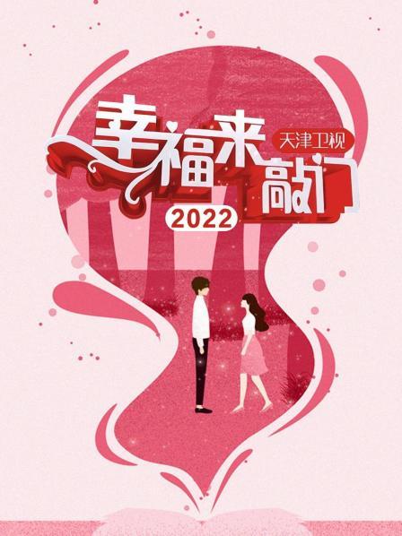 幸福来敲门 天津卫视202220221209期