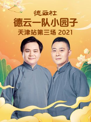德云社德云一队小园子天津站第三场2021第6期