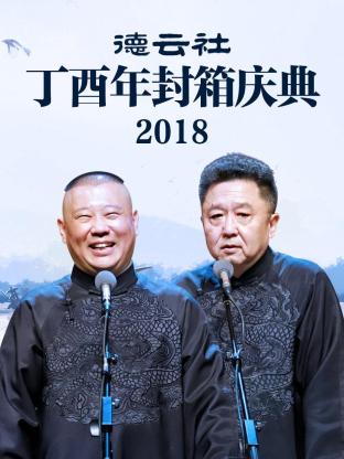 德云社丁酉年封箱庆典2018第10期