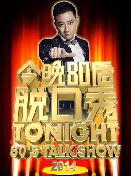 今晚80后脱口秀201420140119期