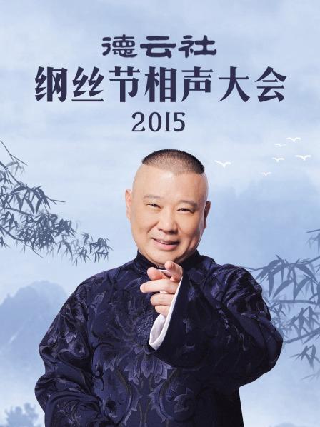 德云社纲丝节相声大会2015第15期