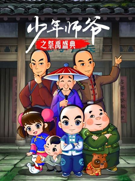 少年师爷之祭禹盛典第24集