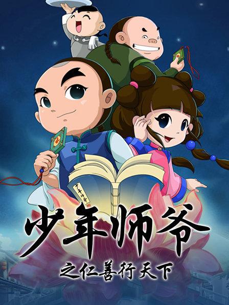 少年师爷之仁善行天下第11集