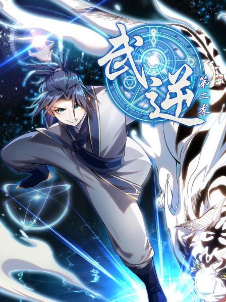 武逆第二季第24集