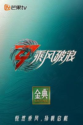 乘风破浪第三季第3期下