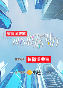 初入职场的我们 初入职场有周末第10期