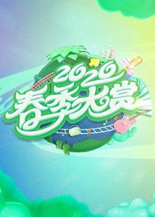 春季大赏第02集