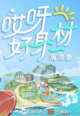 哎呀好身材第三季第10期
